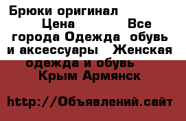 Брюки оригинал RobeDiKappa › Цена ­ 5 000 - Все города Одежда, обувь и аксессуары » Женская одежда и обувь   . Крым,Армянск